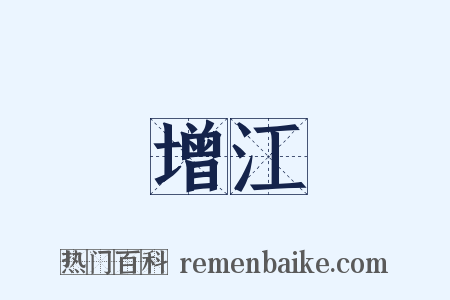 增江是什么意思的图片